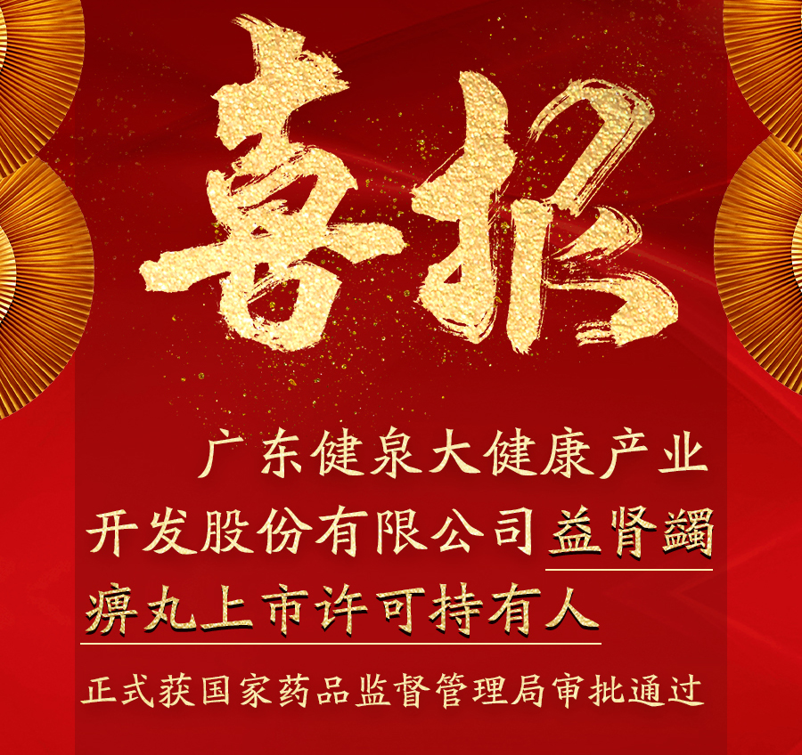 热烈祝贺：益肾蠲痹丸上市许可持有人变更正式获国家药品监督管理局审批通过